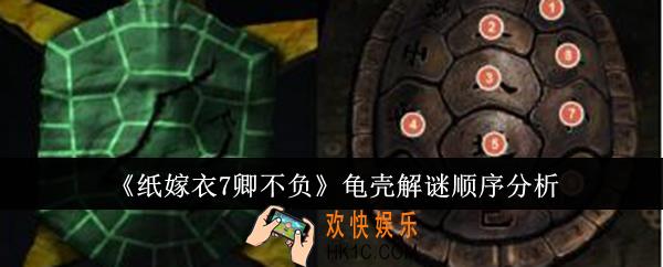纸嫁衣7卿不负龟壳解谜顺序是什么
