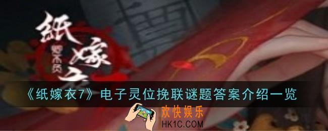 纸嫁衣7电子灵位挽联谜题答案是什么