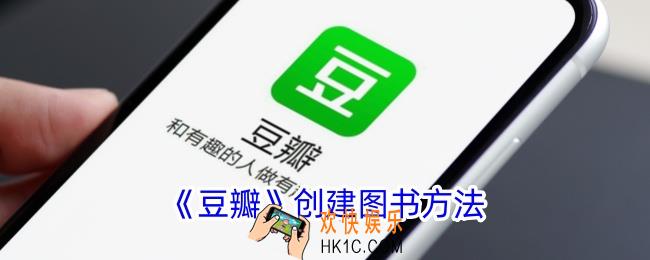 豆瓣怎么创建图书