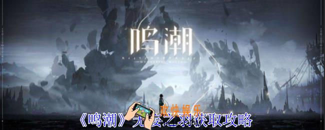 鸣潮无妄之羽如何获得