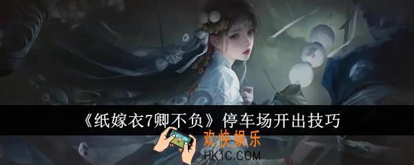纸嫁衣7卿不负停车场怎么开出