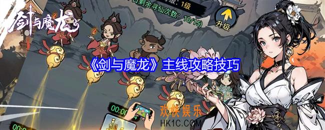 剑与魔龙主线怎么过