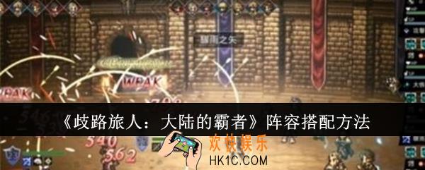 歧路旅人大陆的霸者阵容怎么搭配