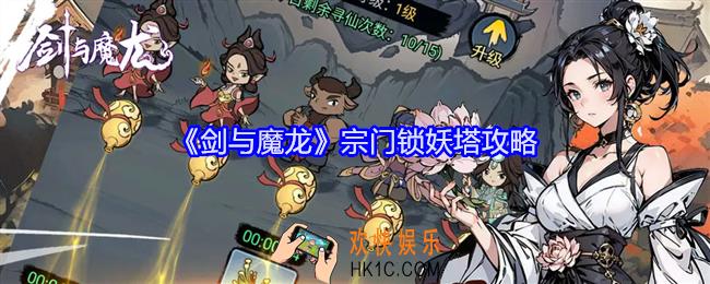 剑与魔龙宗门锁妖塔攻略