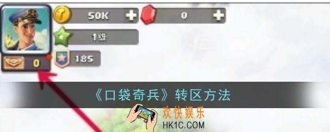 口袋奇兵怎么转区