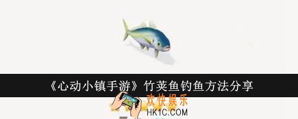 心动小镇手游竹荚鱼怎么钓