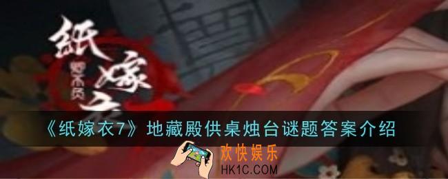 纸嫁衣7地藏殿供桌烛台谜题答案是什么
