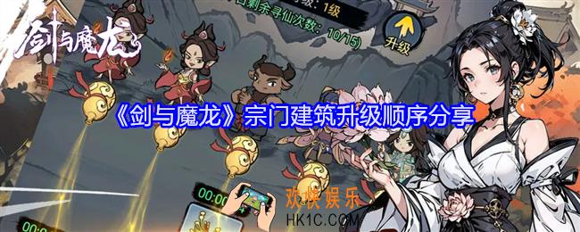 剑与魔龙宗门建筑升级顺序是什么