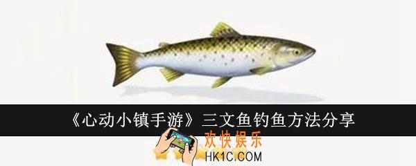 心动小镇手游三文鱼怎么钓