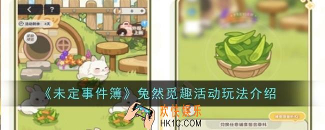 未定事件簿兔然觅趣活动玩法是什么