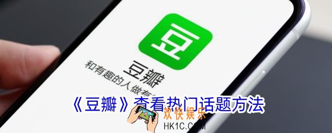 豆瓣怎么看热门话题