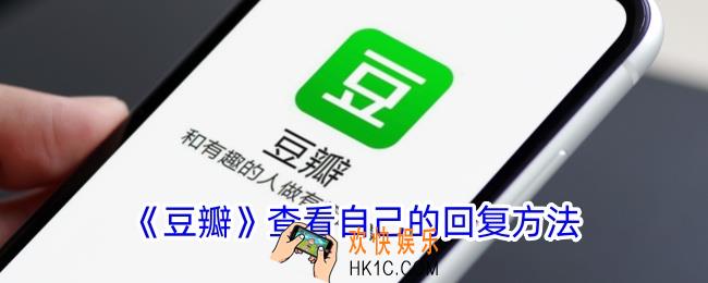 豆瓣怎么看自己的回复