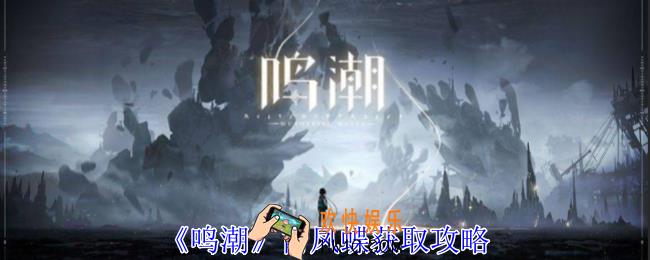 鸣潮霄凤蝶怎么获得