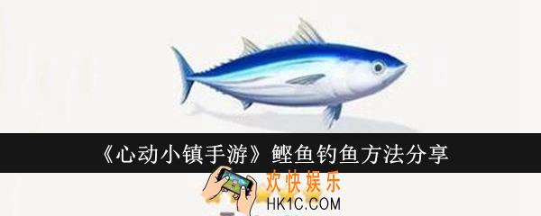 心动小镇手游鲣鱼怎么钓