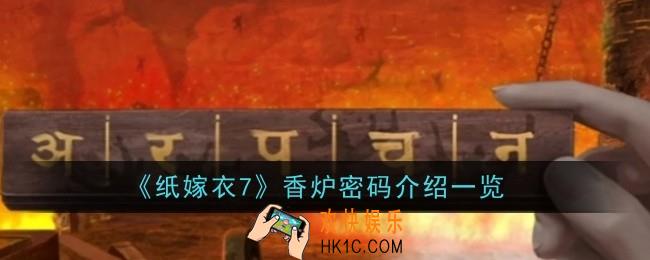 纸嫁衣7香炉密码是什么