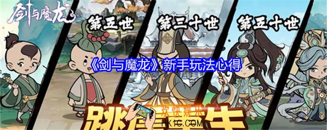 剑与魔龙新手玩法心得
