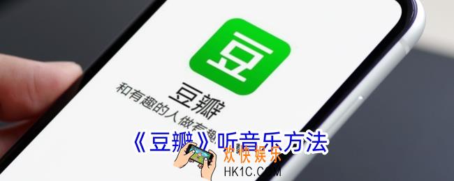 豆瓣怎么听歌