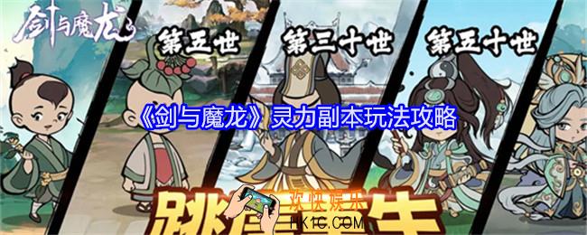 剑与魔龙灵力副本玩法攻略