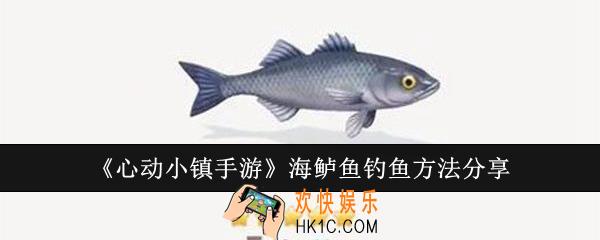 心动小镇手游海鲈鱼怎么钓