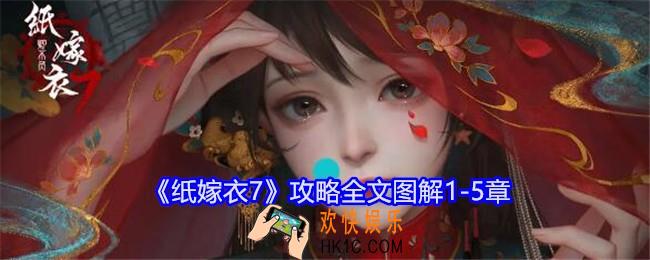 纸嫁衣7攻略大全