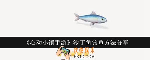 心动小镇手游沙丁鱼怎么钓