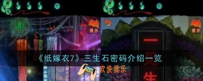 纸嫁衣7三生石密码是什么