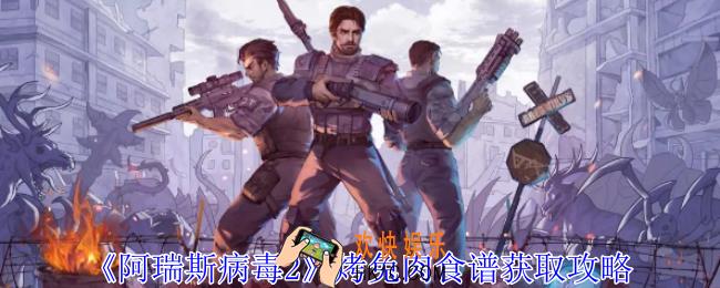 阿瑞斯病毒2烤兔肉食谱怎么获得