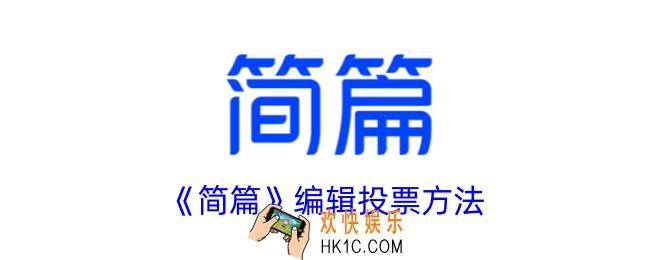 简篇怎么编辑投票