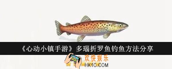 心动小镇手游多瑙折罗鱼怎么钓