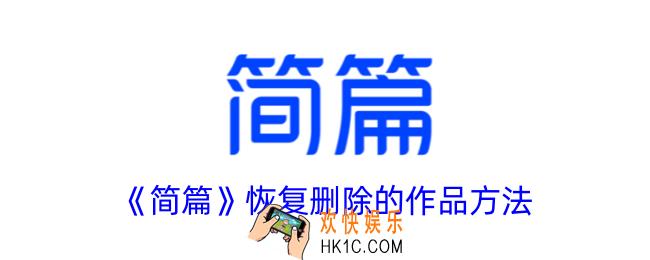 简篇删除的作品怎么恢复