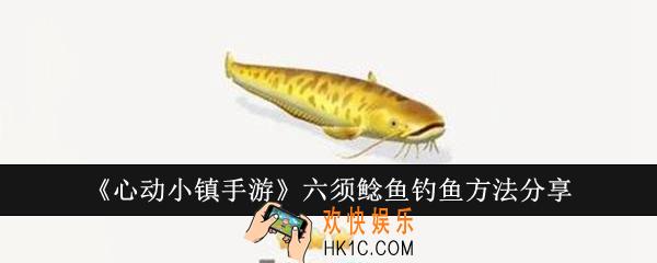 心动小镇手游六须鲶鱼怎么钓