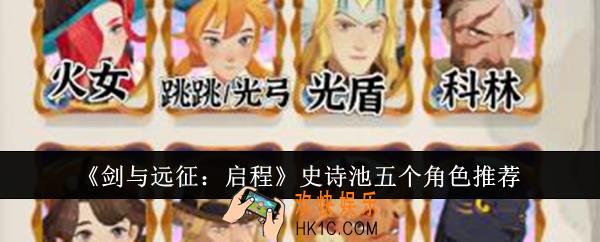 剑与远征启程史诗池五个角色怎么选