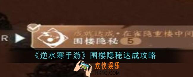 逆水寒手游围楼隐秘怎么达成