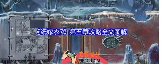 纸嫁衣7第五章攻略全文图解