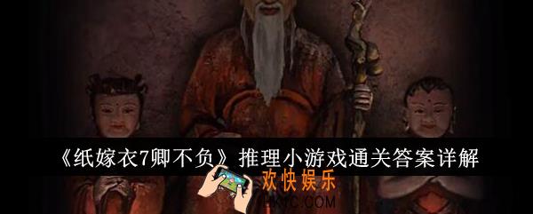 纸嫁衣7卿不负推理小游戏怎么通关
