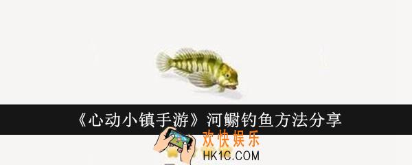心动小镇手游河鳚怎么钓