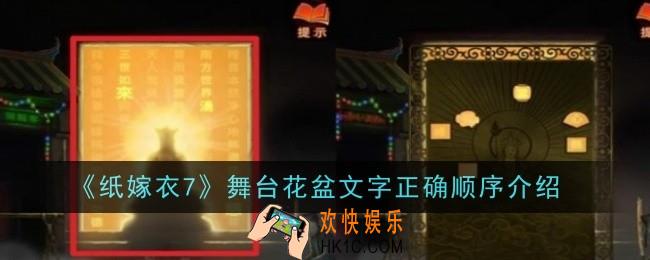 纸嫁衣7舞台花盆文字正确顺序是什么