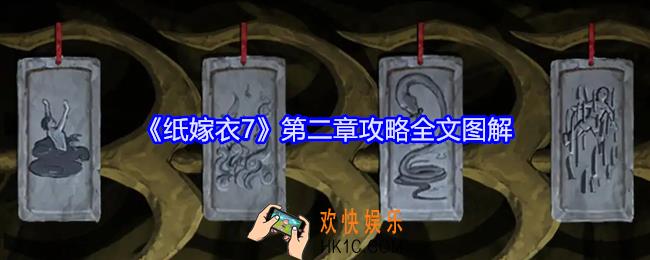 纸嫁衣7第三章攻略全文图解
