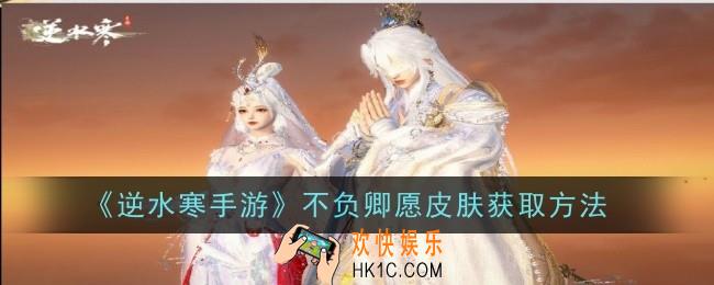 逆水寒手游不负卿愿皮肤怎么获取