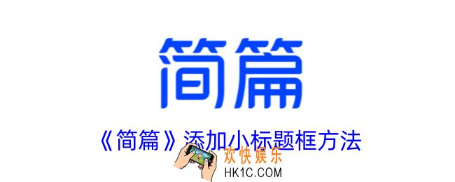 简篇怎么添加小标题框