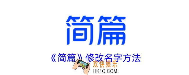 简篇怎么改用户名