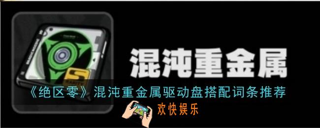 绝区零混沌重金属驱动盘搭配词条推荐什么