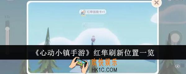 心动小镇手游红隼刷新位置在哪里