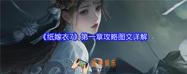 纸嫁衣7第一章攻略图文详解