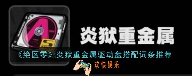 绝区零炎狱重金属驱动盘搭配词条推荐什么