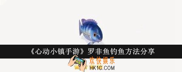 心动小镇手游罗非鱼怎么钓