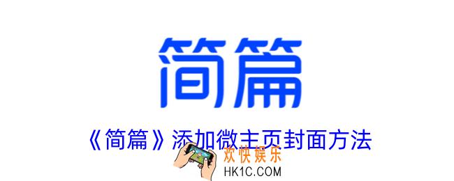 简篇怎么设置微主页封面