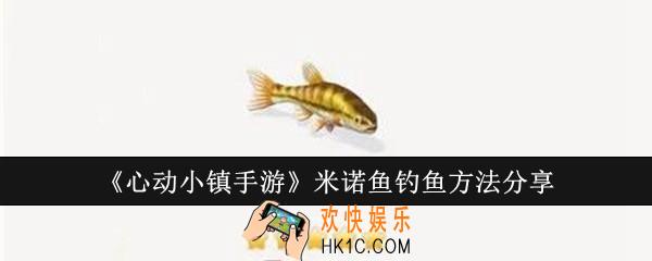 心动小镇手游米诺鱼怎么钓