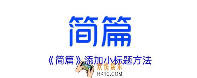 简篇怎么设置小标题