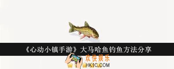 心动小镇手游大马哈鱼怎么钓